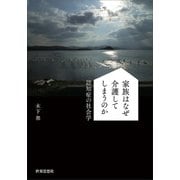 家族はなぜ介護してしまうのか―認知症の社会学 [単行本]