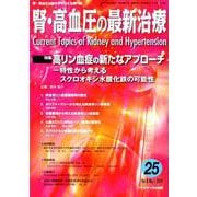 腎・高血圧の最新治療 Vol.8No.1 [単行本]