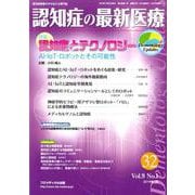 認知症の最新医療 Vol.9No.1 [単行本]