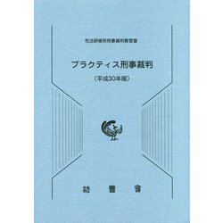 プラクティス刑事裁判〈平成30年版〉 [単行本]