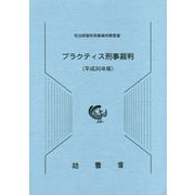 プラクティス刑事裁判〈平成30年版〉 [単行本]