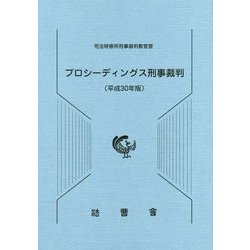プロシーディングス刑事裁判〈平成30年版〉 [単行本]