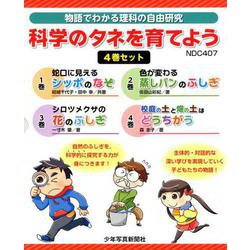科学のタネを育てよう（全4巻）-物語でわかる理科の自由研究 [全集叢書]