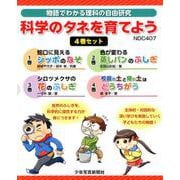 科学のタネを育てよう（全4巻）-物語でわかる理科の自由研究 [全集叢書]