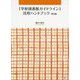 「学校図書館ガイドライン」活用ハンドブック 解説編 [単行本]