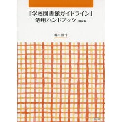 「学校図書館ガイドライン」活用ハンドブック 解説編 [単行本]