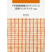 「学校図書館ガイドライン」活用ハンドブック 解説編 [単行本]