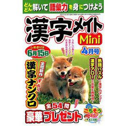 漢字メイトMini (ミニ) 2019年 04月号 [雑誌]