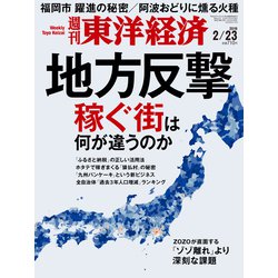 週刊 東洋経済 2019年 2/23号 [雑誌]