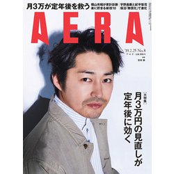 AERA (アエラ) 2019年 2/25号 [雑誌]