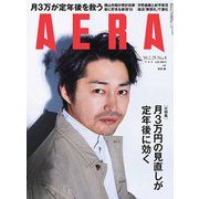 AERA (アエラ) 2019年 2/25号 [雑誌]