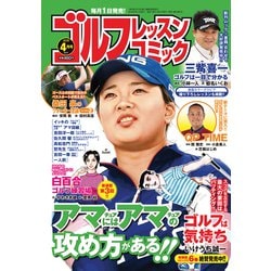 ゴルフレッスンコミック 2019年 04月号 [雑誌]
