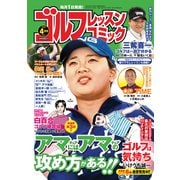 ゴルフレッスンコミック 2019年 04月号 [雑誌]
