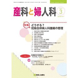 産科と婦人科 2019年 03月号 [雑誌]