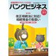 バンクビジネス 2019年 3/1号 [雑誌]
