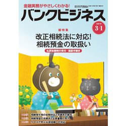 バンクビジネス 2019年 3/1号 [雑誌]