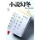 小説幻冬 2019年 03月号 [雑誌]