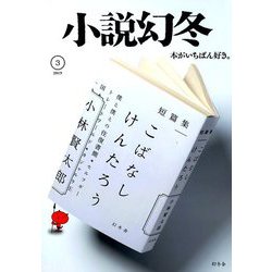 小説幻冬 2019年 03月号 [雑誌]