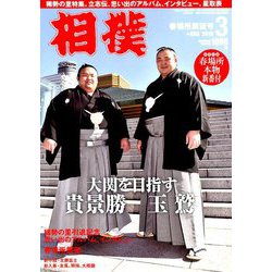 相撲 2019年 03月号 [雑誌]