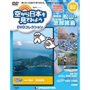 空から日本を見てみよう 2019年 3/19号 [雑誌]