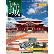 日本の城 改訂版 2019年 3/19号（112） [雑誌]