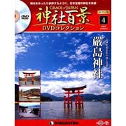 再刊行版 神社百景DVDコレクション 2019年 3/19号 [雑誌]