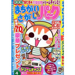まちがいさがしパーク 2019年 04月号 [雑誌]