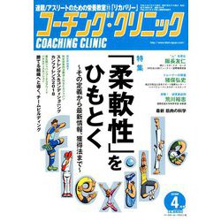 COACHING CLINIC (コーチング・クリニック) 2019年 04月号 [雑誌]