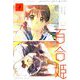 コミック百合姫 2019年 04月号 [雑誌]