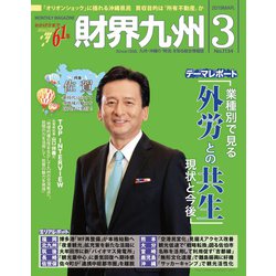 財界九州 2019年 03月号 [雑誌]