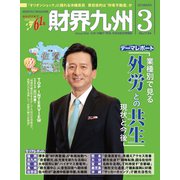 財界九州 2019年 03月号 [雑誌]