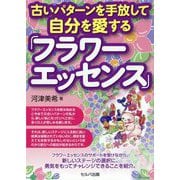 古いパターンを手放して自分を愛する「フラワーエッセンス」 [単行本]