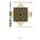 イスラーム神学古典選集 [単行本]