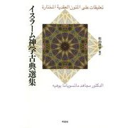 イスラーム神学古典選集 [単行本]