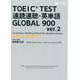 TOEIC（R） TEST 速読速聴・英単語 GLOBAL 900 ver.2 [単行本]