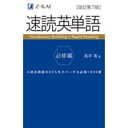 ヨドバシ Com 速読英単語 必修編 改訂第7版 改訂第7版 単行本 通販 全品無料配達