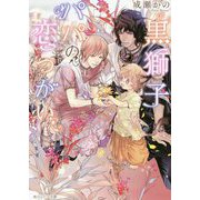 黒獅子パパの恋つがい(角川ルビー文庫) [文庫]