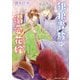 銀狼貴族の溺愛花嫁(角川ルビー文庫) [文庫]
