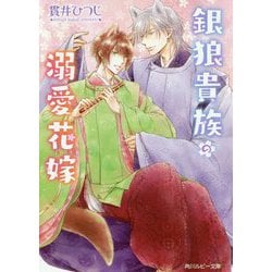 銀狼貴族の溺愛花嫁(角川ルビー文庫) [文庫]
