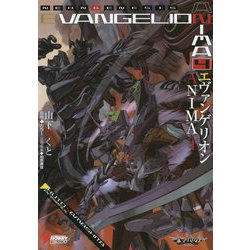 エヴァンゲリオンANIMA〈4〉(DENGEKI HOBBY BOOKS) [単行本]