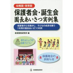 幼稚園・保育園 保護者会・誕生会 園長あいさつ実例集 [単行本]