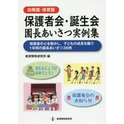 幼稚園・保育園 保護者会・誕生会 園長あいさつ実例集 [単行本]