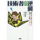 技術者の逆襲！-生みだせ、現場からのイノベーション [単行本]