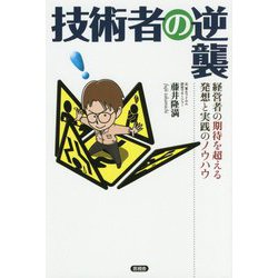 技術者の逆襲！-生みだせ、現場からのイノベーション [単行本]