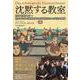 沈黙する教室 1956年東ドイツ―自由のために国境を越えた高校生たちの真実の物語 [単行本]