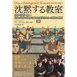 沈黙する教室 1956年東ドイツ―自由のために国境を越えた高校生たちの真実の物語 [単行本]