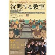 沈黙する教室 1956年東ドイツ―自由のために国境を越えた高校生たちの真実の物語 [単行本]