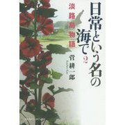 日常という名の海で〈2〉淡路島物語 [単行本]