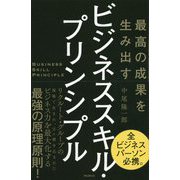 最高の成果を生み出す ビジネススキル・プリンシプル [単行本]