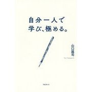 自分一人で学び、極める。 [単行本]